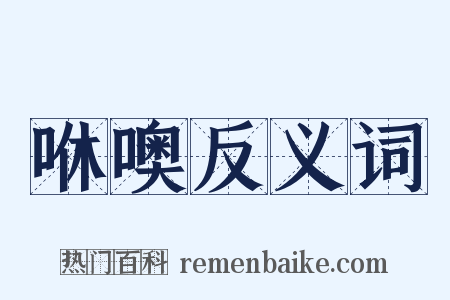 咻噢反义词是什么意思的图片